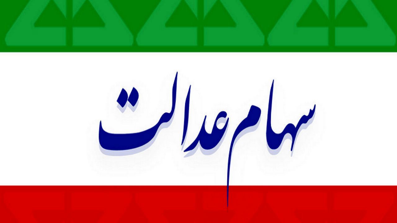 ابهامات جدی در خصوص محدودیت ارائه سهام عدالت به جاماندگان / آقای دژپسند، دارایی 200هزارمیلیاردی «ای‌تی‌اف» از کجا آمد؟