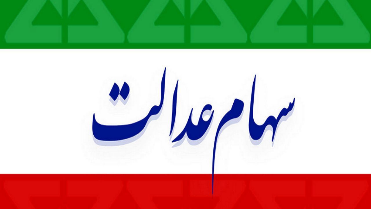 ابهامات جدی در خصوص محدودیت ارائه سهام عدالت به جاماندگان / آقای دژپسند، دارایی 200هزارمیلیاردی «ای‌تی‌اف» از کجا آمد؟