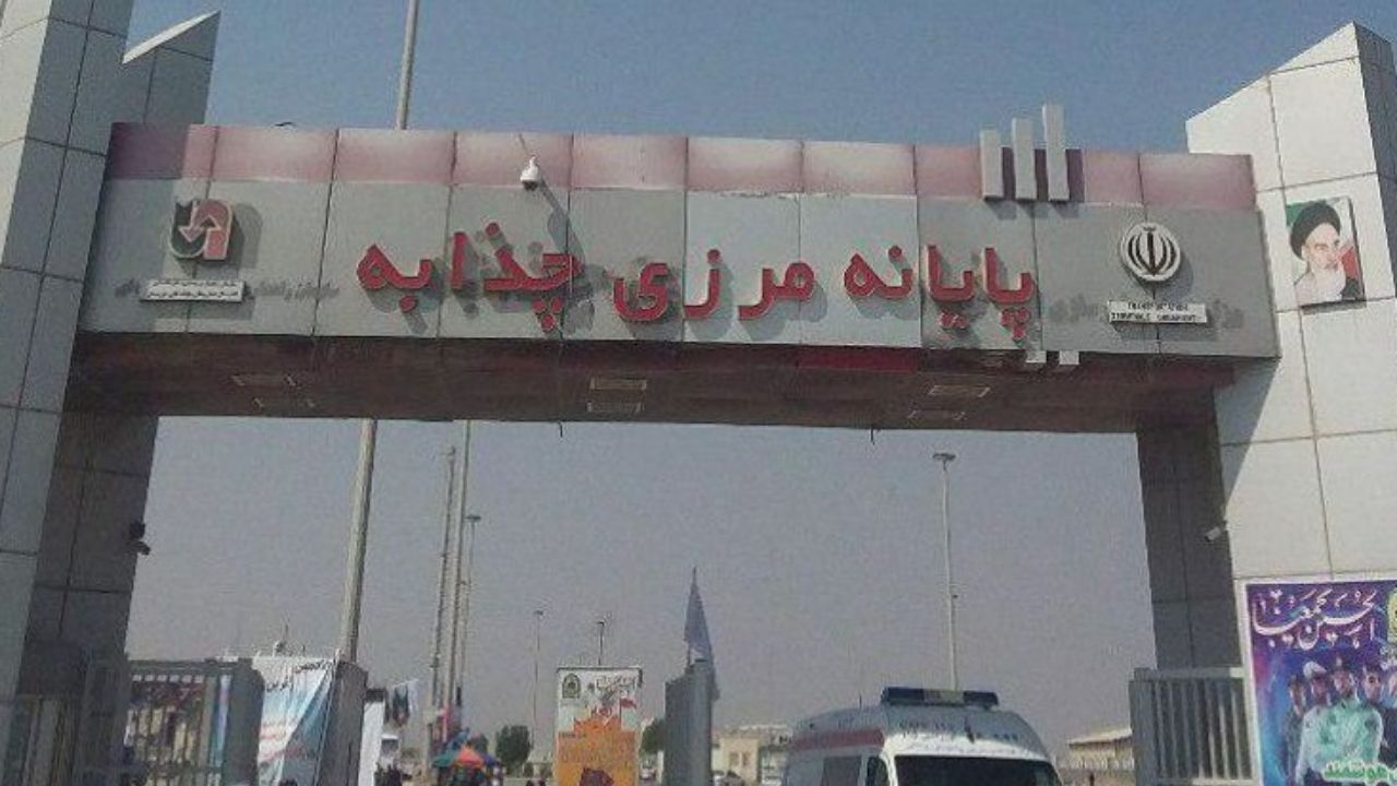 مرز چذابه همچنان بسته است