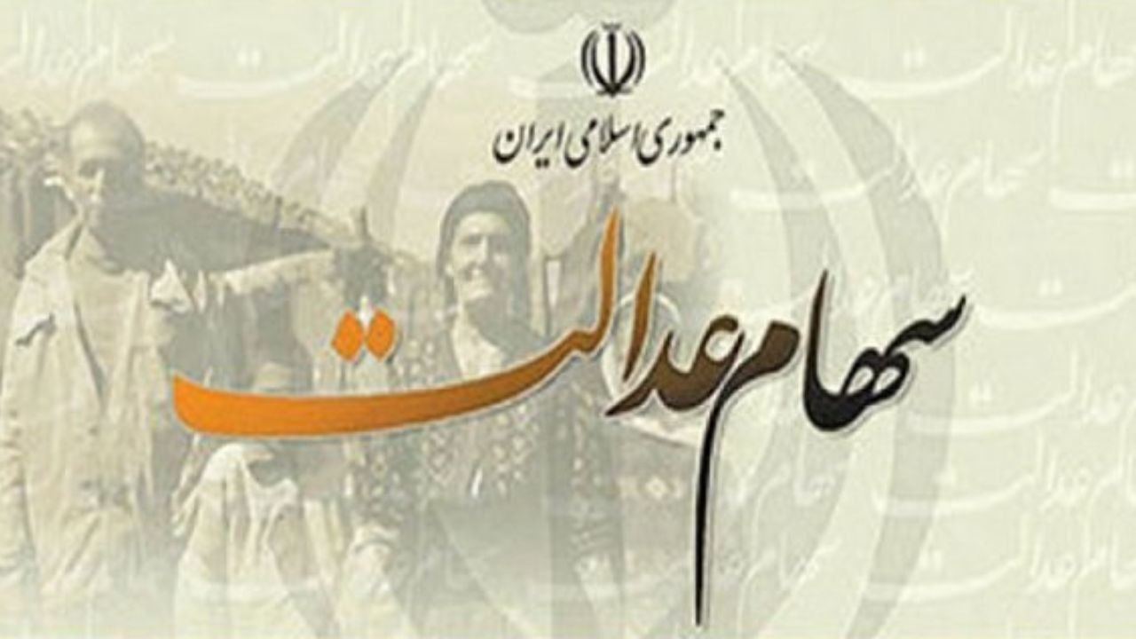 سهام عدالت روی تابلو بورس می‌آید