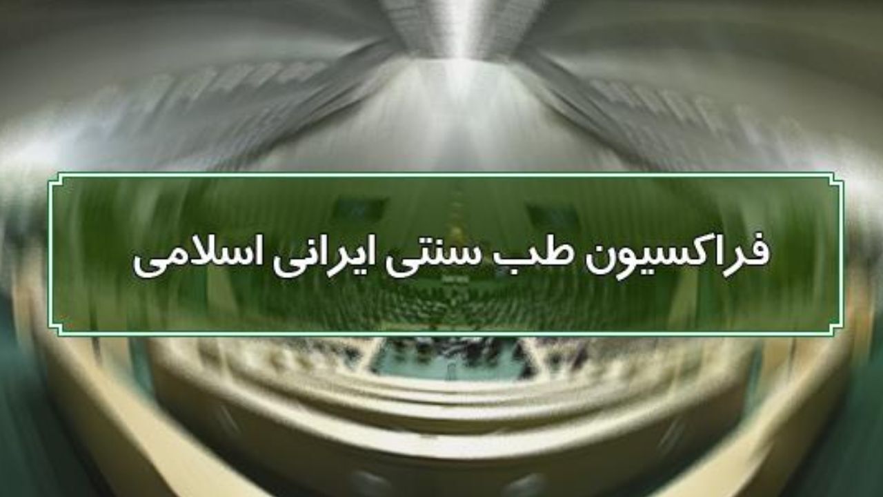 مجلس یازدهم | فراکسیون طب سنتی هم با ریاست زاکانی از راه رسید