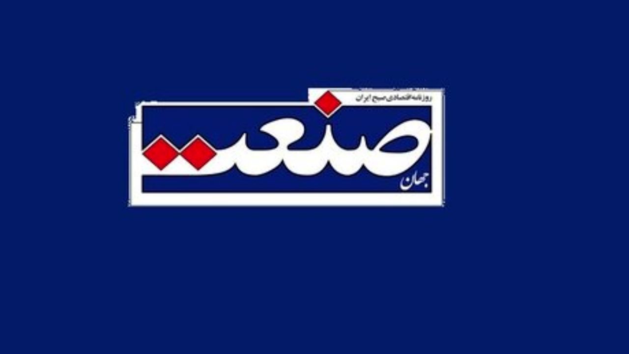 روزنامه «جهان صنعت» توقیف شد