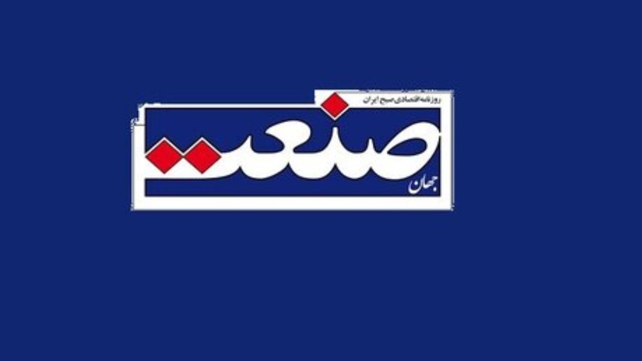 روزنامه «جهان صنعت» توقیف شد