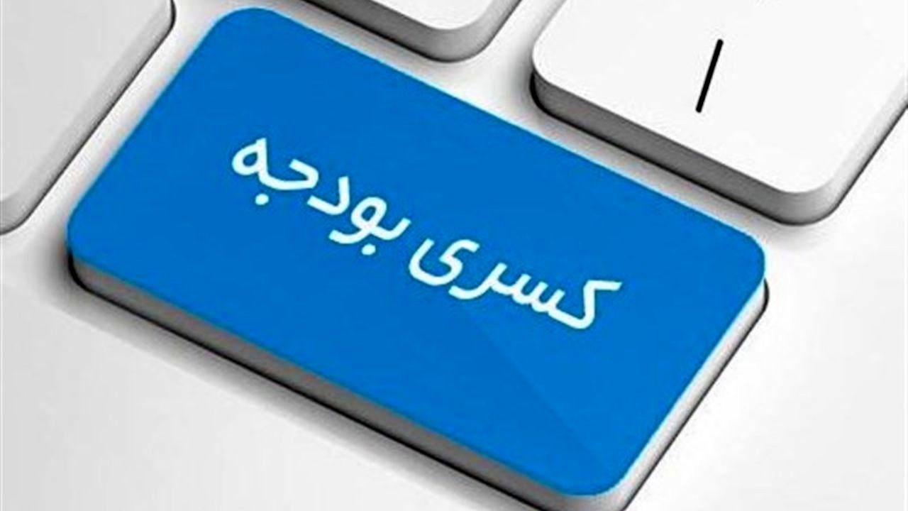 طرح گشایش اقتصادی و معادله کسری بودجه