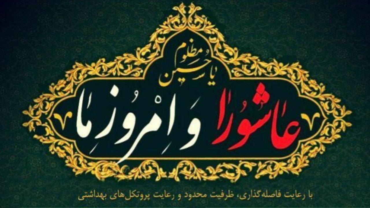 عزاداری متفاوت «عاشورا و امروز ما»، امسال در کانون توحید