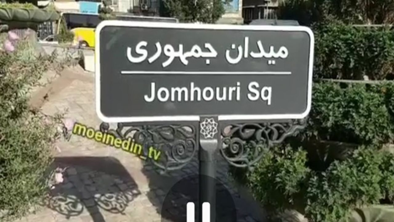 حذف کلمه «اسلامی» از تابلوی معابر به دوره قالیباف برمی‌گردد+ تصویر