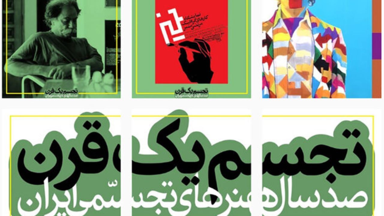 جریان هنر تجسمی با «تجسم یک قرن» ثبت شد