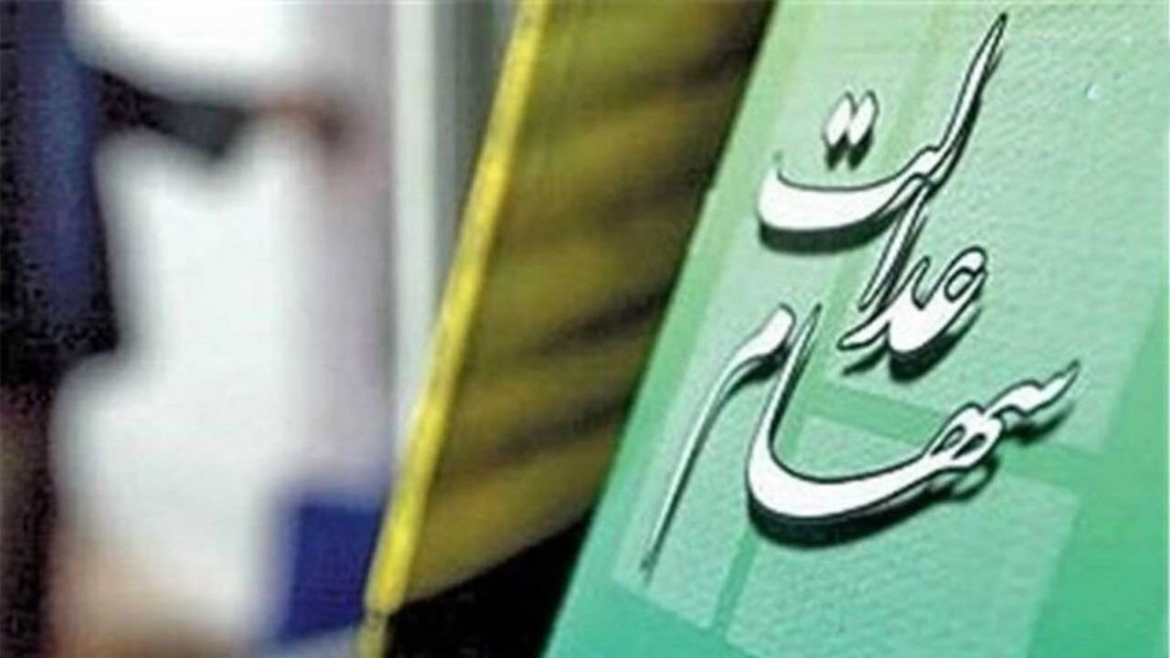 یک کارگزاری به دلیل واریز دیر هنگام وجوه سهام عدالت جریمه شد
