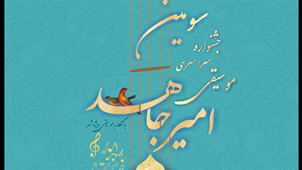 برگزاری جشنواره موسیقی «امیرجاهد» به سال 1400 موکول شد