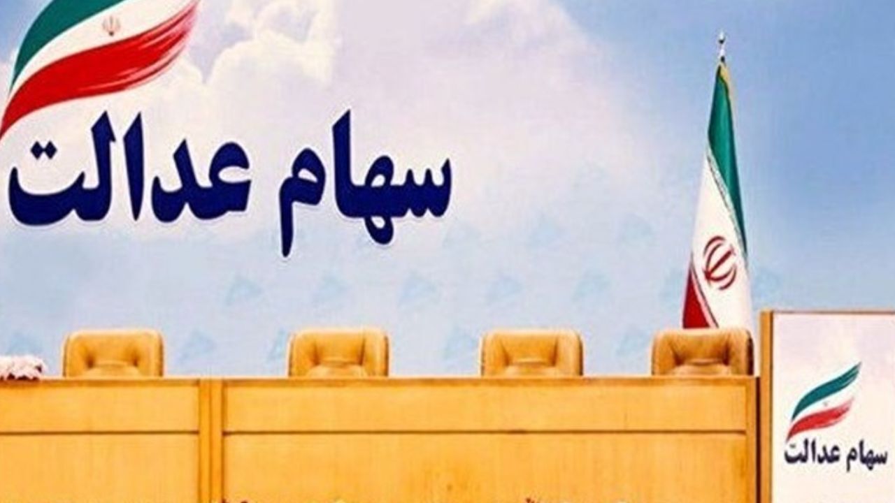 امکان فروش مابقی سهام عدالت از طریق کارگزاری دیگر فراهم شد