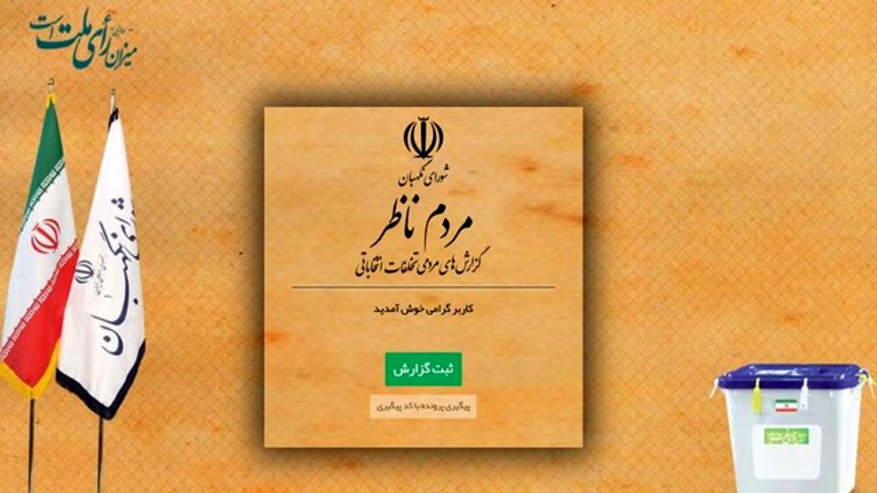 سامانه مردم ناظر در مرحله دوم انتخابات مجلس یازدهم بار دیگر فعال شد / مردم تخلفات انتخاباتی را در این سامانه ثبت کنند