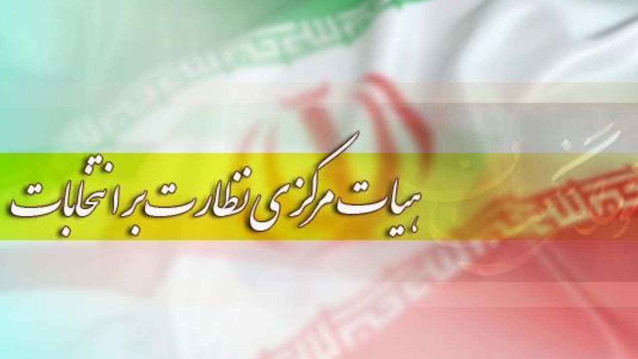 نظارت بر انتخابات صرفا برعهده شورای نگهبان است / هیچ شخص یا مجموعه‌ای حق دخالت در نظارت بر انتخابات را ندارد