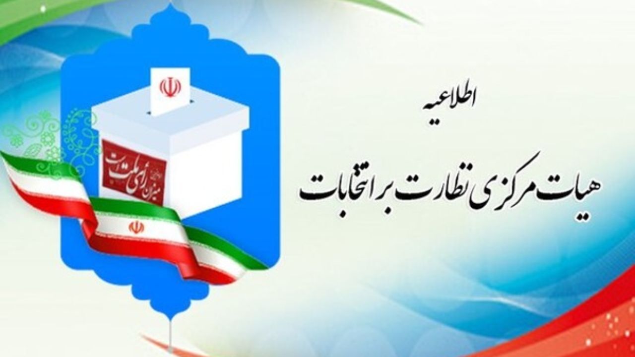 اعلام آمادگی هیأت مرکزی نظارت بر انتخابات جهت دریافت گزارش‌های مردمی