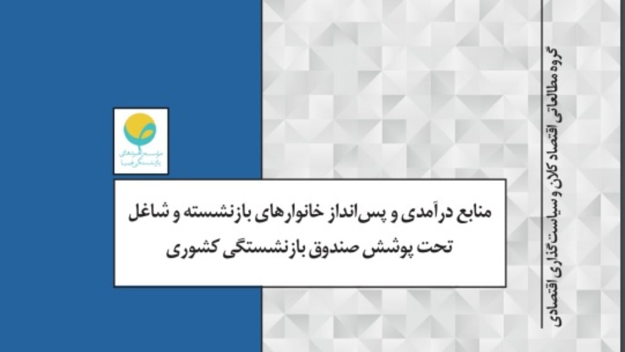 منابع درآمدی و پس‌انداز خانوارهای بازنشسته و شاغل تحت پوشش صندوق بازنشستگی کشوری