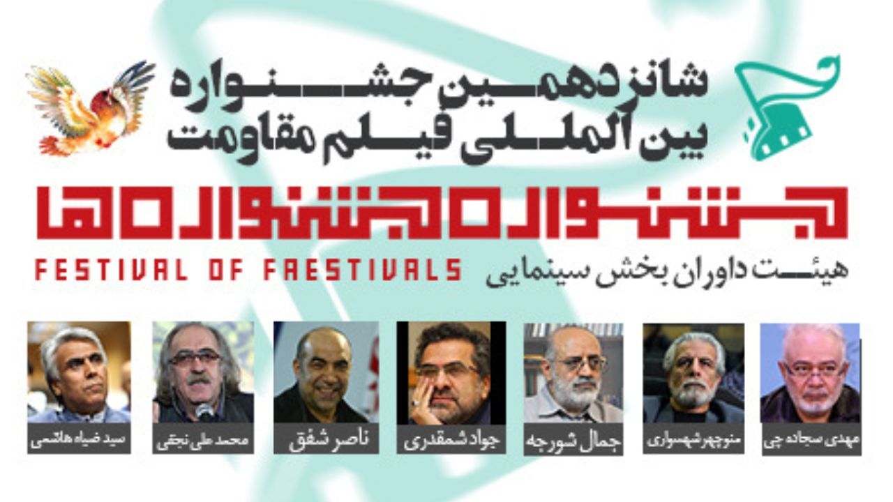 اسامی داوران بخش سینمایی «جشنواره‌جشنواره‌ها» اعلام شد