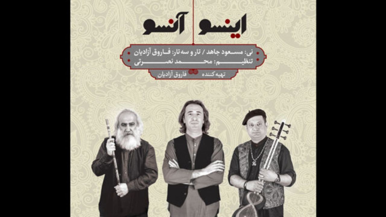 آلبوم «اینسو و آنسو» منتشر شد
