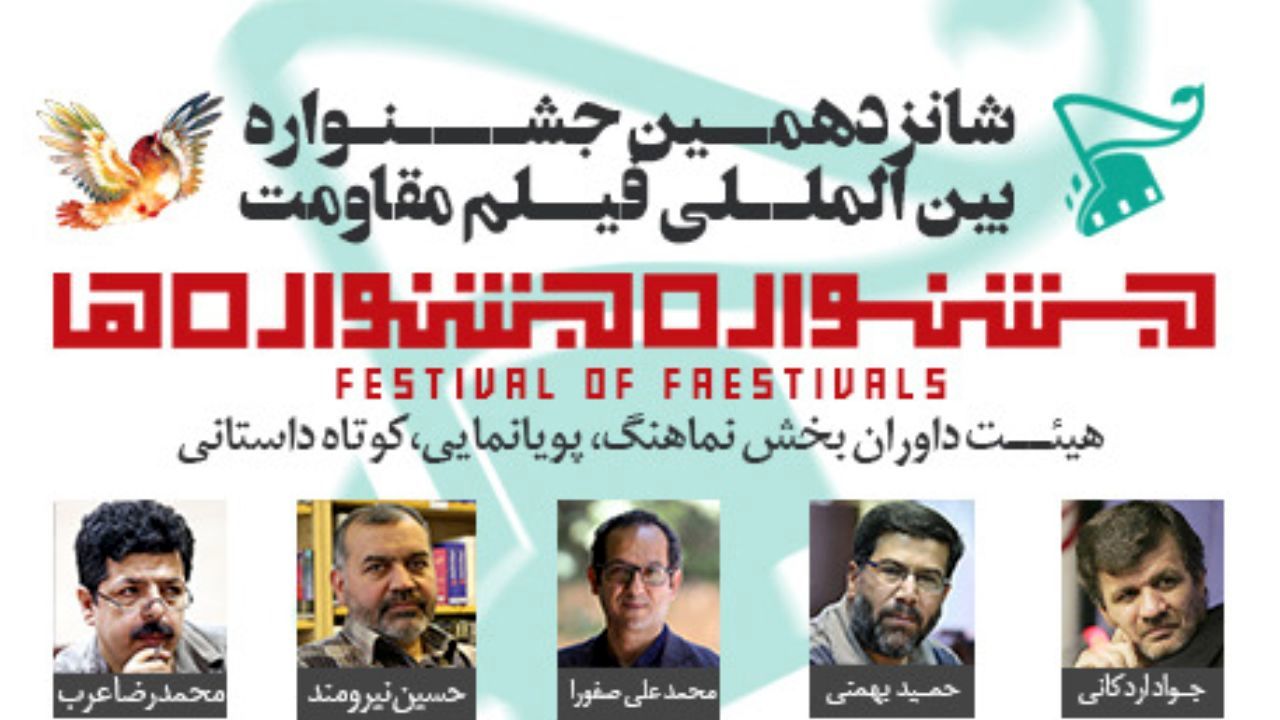 اسامی هیات داوران آثار «کوتاه داستانی، نماهنگ و پویانمایی» بخش «جشنواره‌جشنواره‌ها»