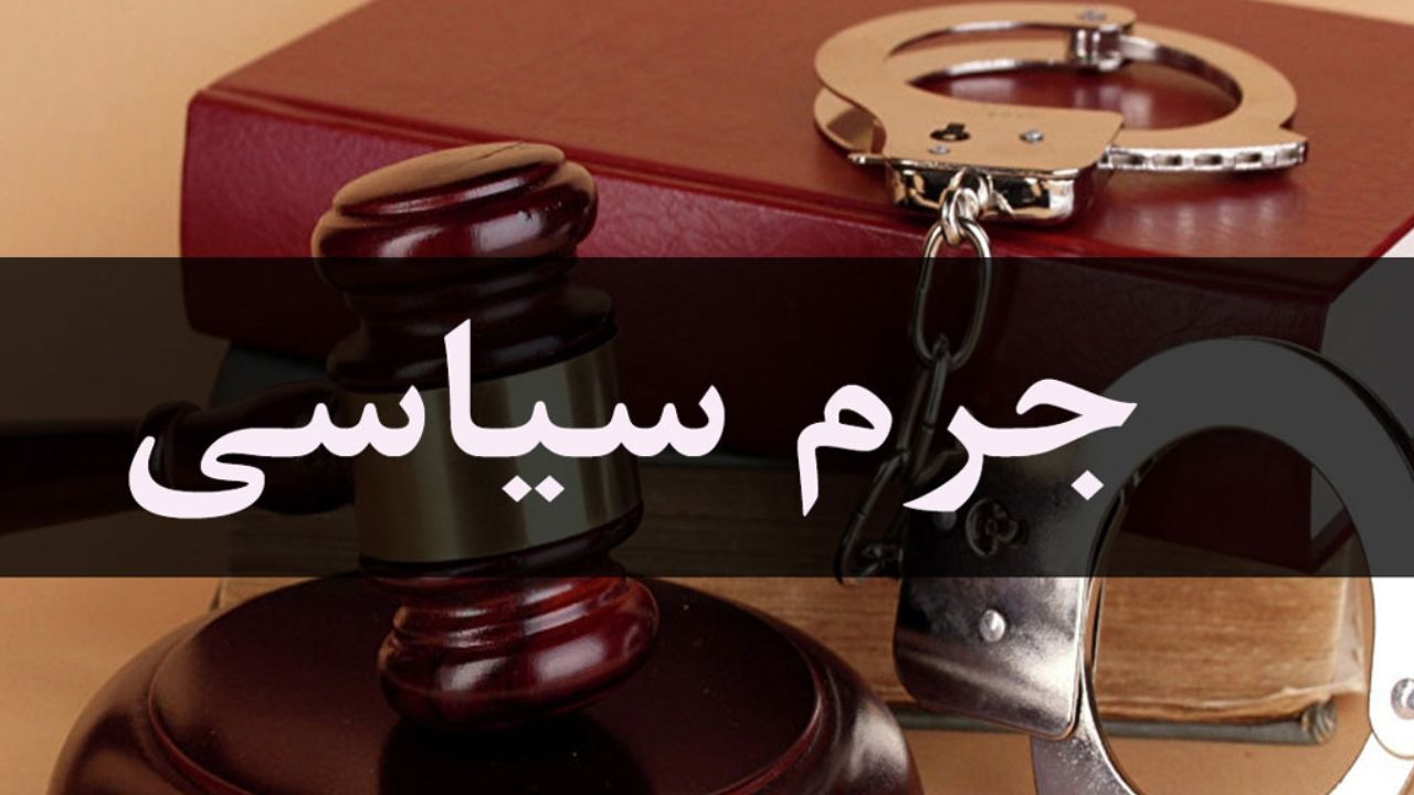 انتظار‌ها برای تشکیل دادگاه جرم سیاسی به پایان می‌رسد؟ / چه کسانی اولین متهمان سیاسی تاریخ جمهوری اسلامی هستند؟
