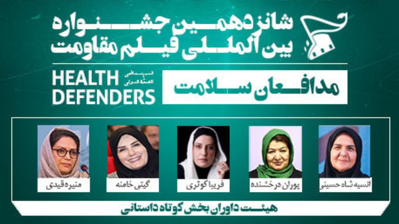 معرفی هیئت‌داوران «داستانی کوتاه» بخش مدافعان سلامت