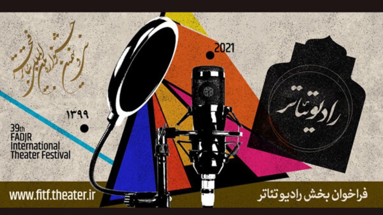 فراخوان بخش «رادیو تئاتر» جشنواره تئاتر فجر منتشر شد