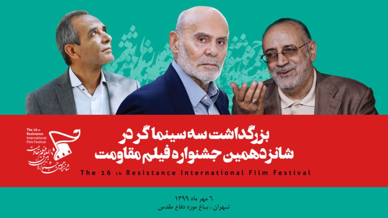 اختتامیه جشنواره بین‌المللی فیلم مقاومت برگزار می‌شود/ بزرگداشت سه سینماگر شاخص دفاع‌مقدس