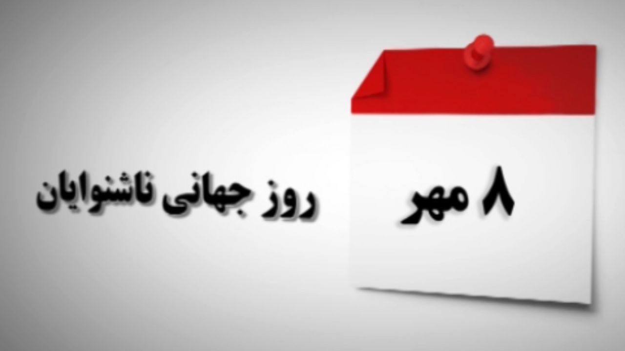 روز جهانی ناشنوایان مبارک