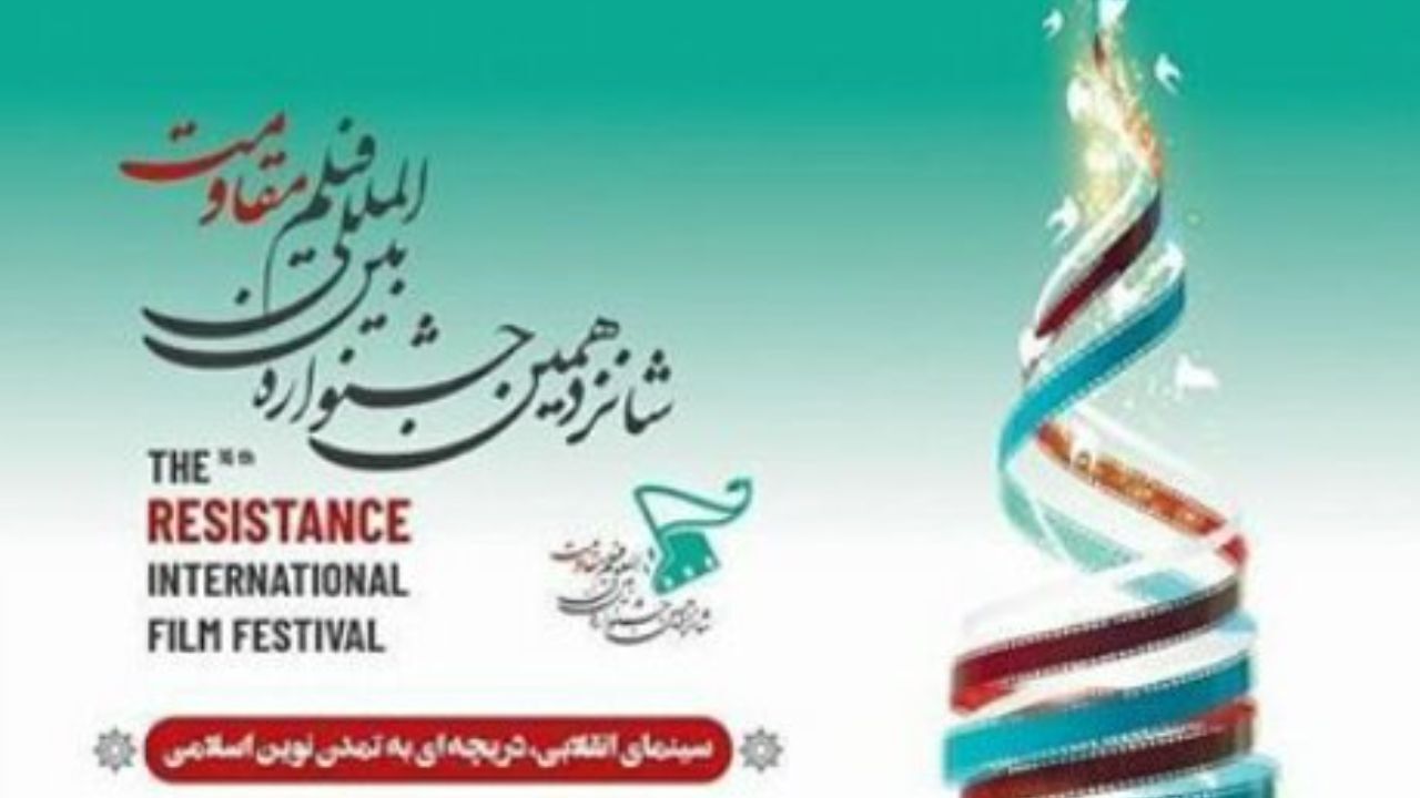 مهلت ارسال آثار به جشنواره فیلم مقاومت تمدید شد