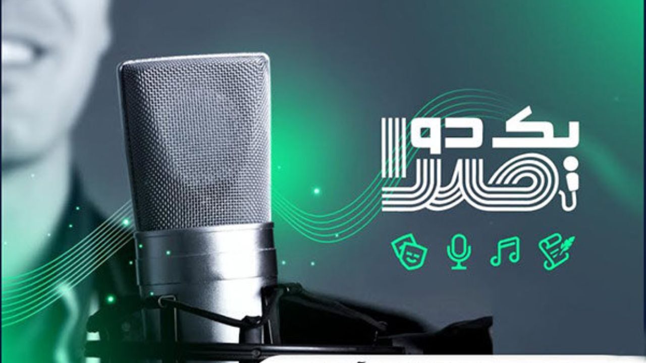 تولید فصل نهم مسابقه «یک دو صدا» آغاز شد/ فراخوان برای ثبت نام