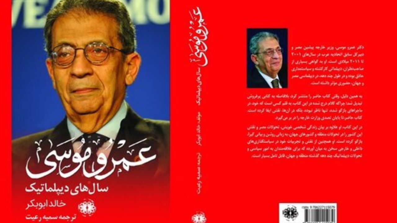 خاطرات «عمرو موسی» در ایران