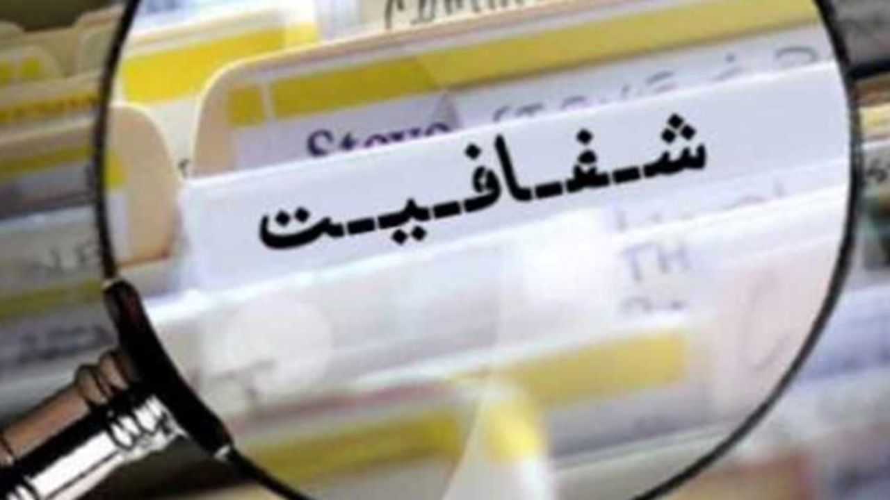 شفافیت هم می‌تواند اثر سو داشته باشد؟