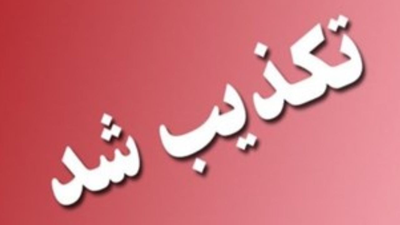 خبر بمب‌گذاری در مشهد تکذیب شد