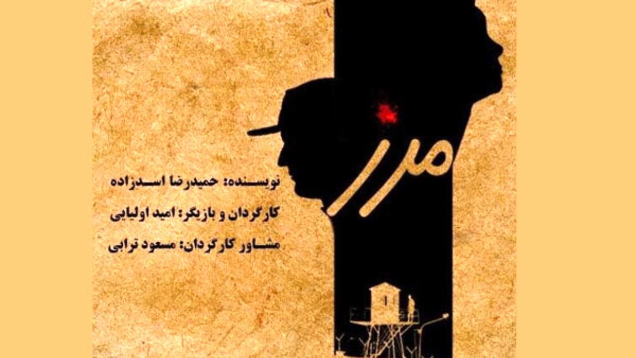 «مرز» در دیوار چهارم روی صحنه می‌رود