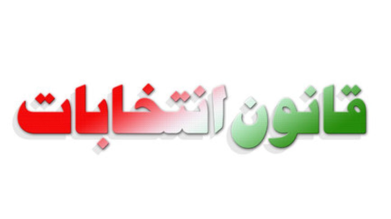 طرح اصلاح قانون انتخابات ریاست جمهوری چهارشنبه به صحن می‌آید