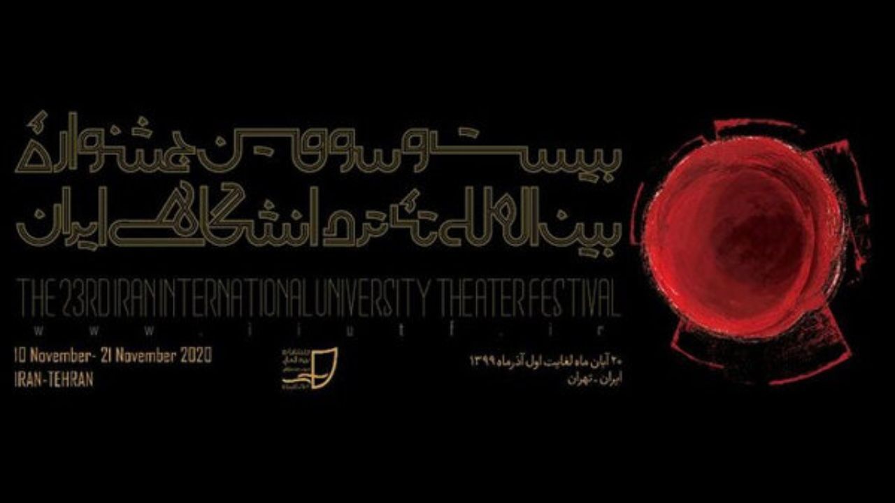 احتمال برگزاری بخش صحنه‌ای جشنواره «تئاتر دانشگاهی» در سال 1400
