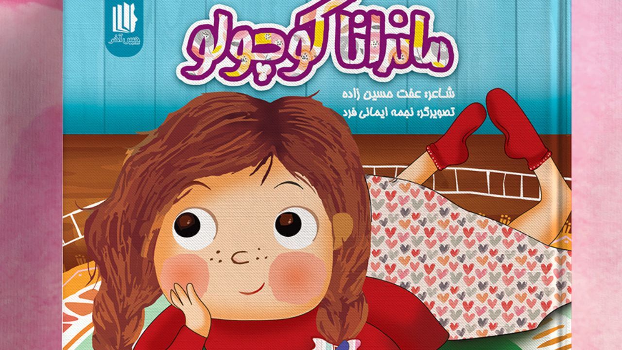 «ماندانا کوچولو» به دوستانش رسید