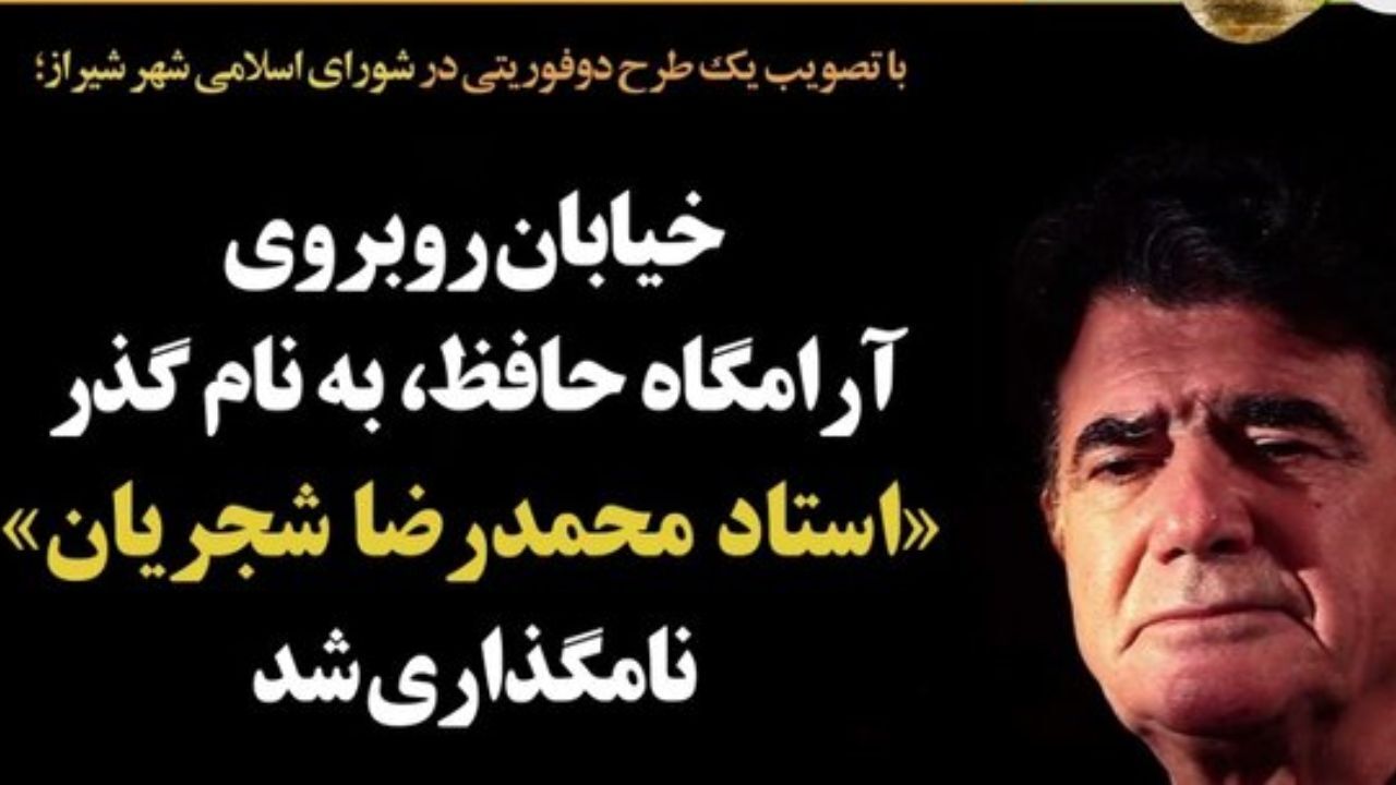 نامگذاری یک خیابان در شیراز به نام استاد «شجریان»