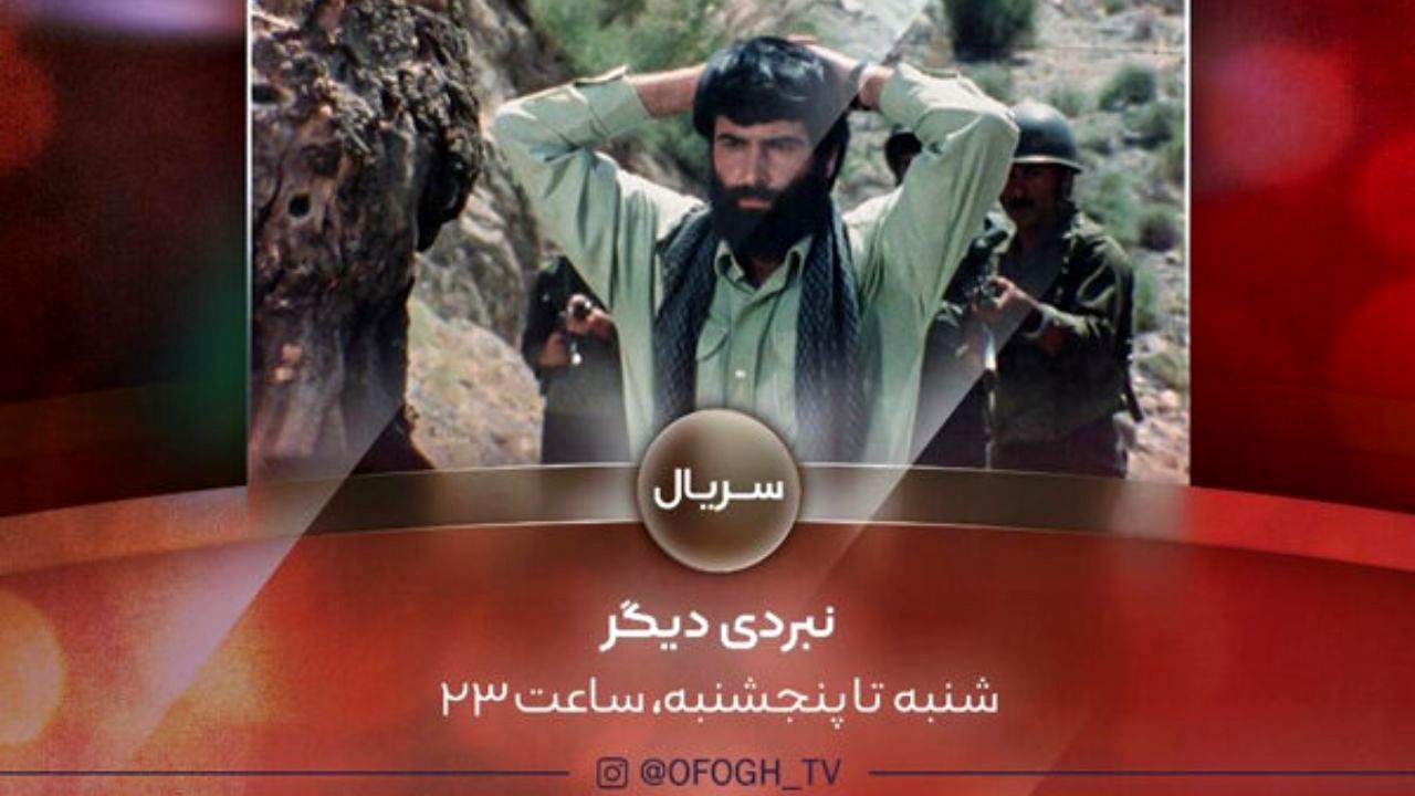«نبردی دیگر» به شبکه افق رسید