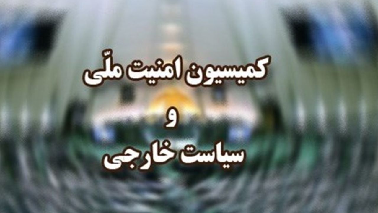 ظریف سه‌شنبه در کمیسیون امنیت ملی به سوال نمایندگان پاسخ می‌دهد