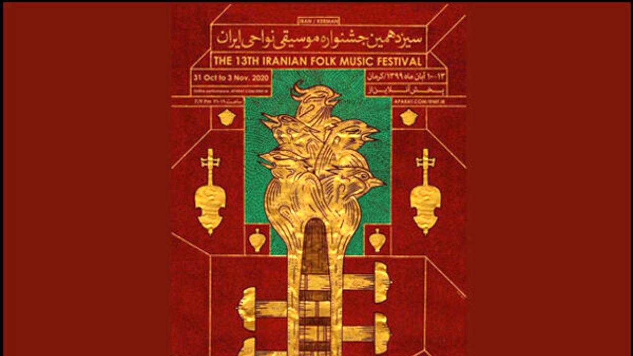 تازه ‎ترین جزییات برگزاری جشنواره موسیقی نواحی اعلام شد