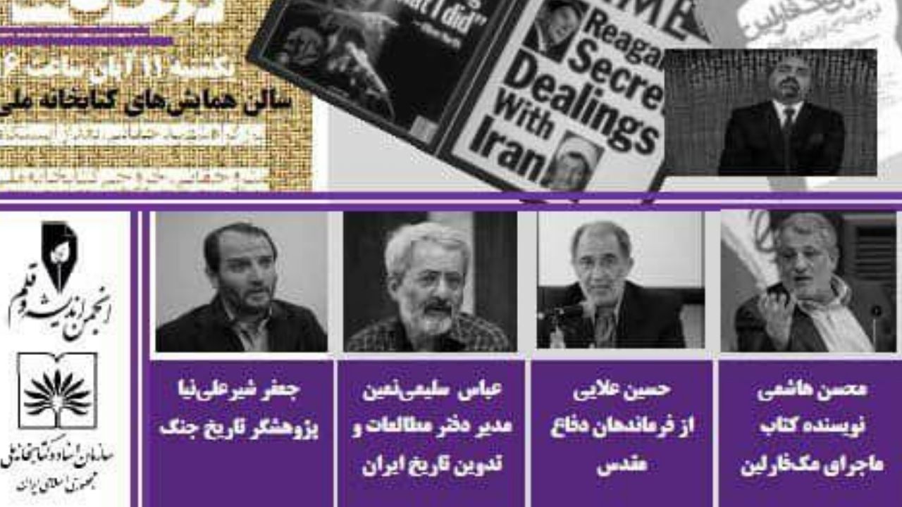 همایش بازخوانی ماجرای مک فارلین برگزار می‌شود