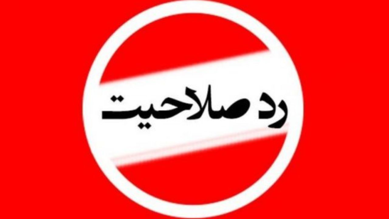 چه کسانی در انتخابات ریاست جمهوری 1400 رد صلاحیت می‌شوند؟
