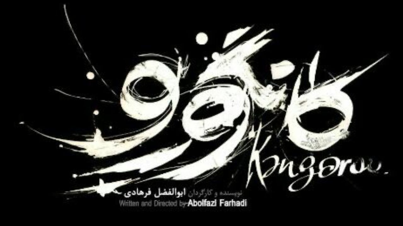 فیلم کوتاه کانگورو در راه جشنواره جهانی تهران