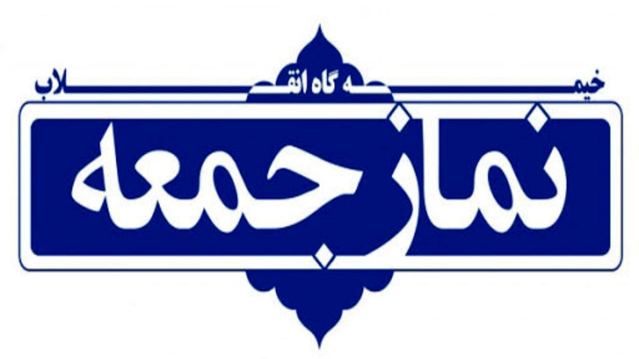 واکنش به اقدامات اخیر دولت فرانسه در خطبه‌های مجازی نماز جمعه