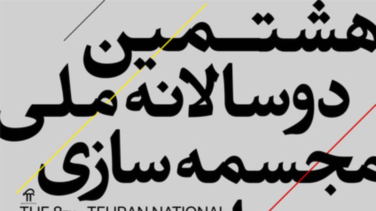 هشتمین دوسالانه ملی مجسمه‌سازی تهران آذر برگزار می‌شود