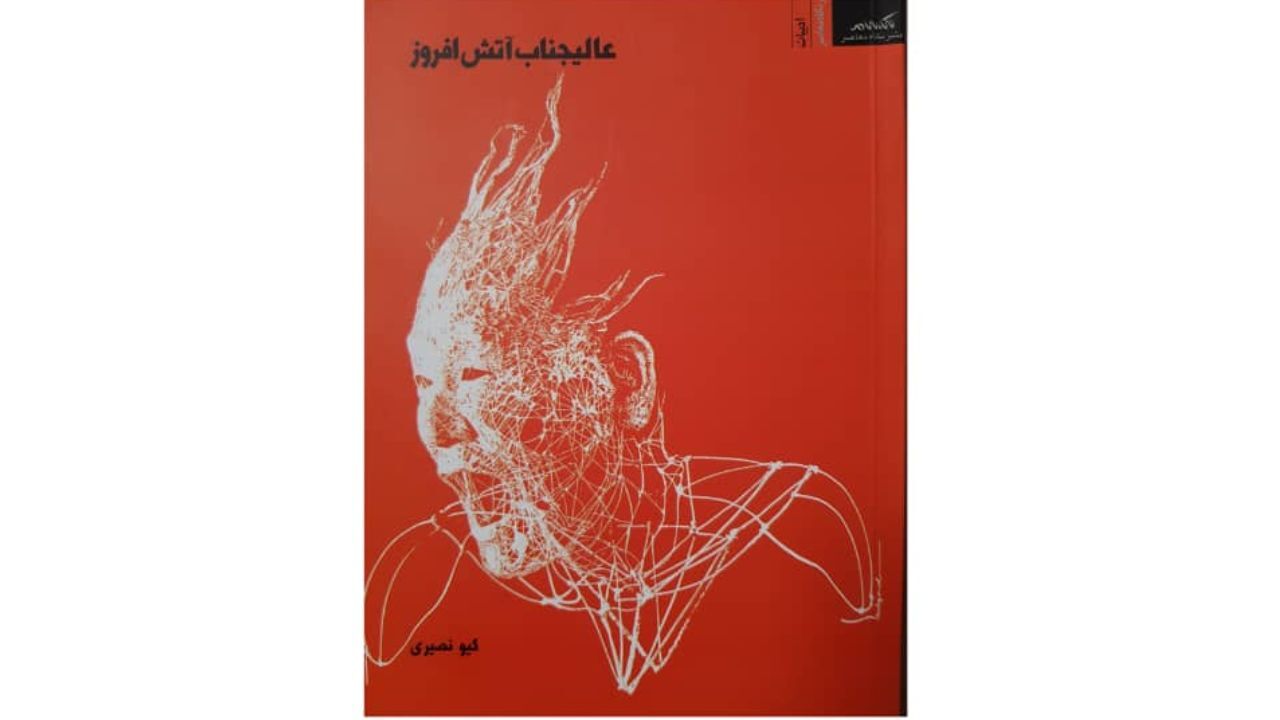 مجموعه شعر «عالیجناب آتش افروز» سروده گیو نصیری منتشر شد