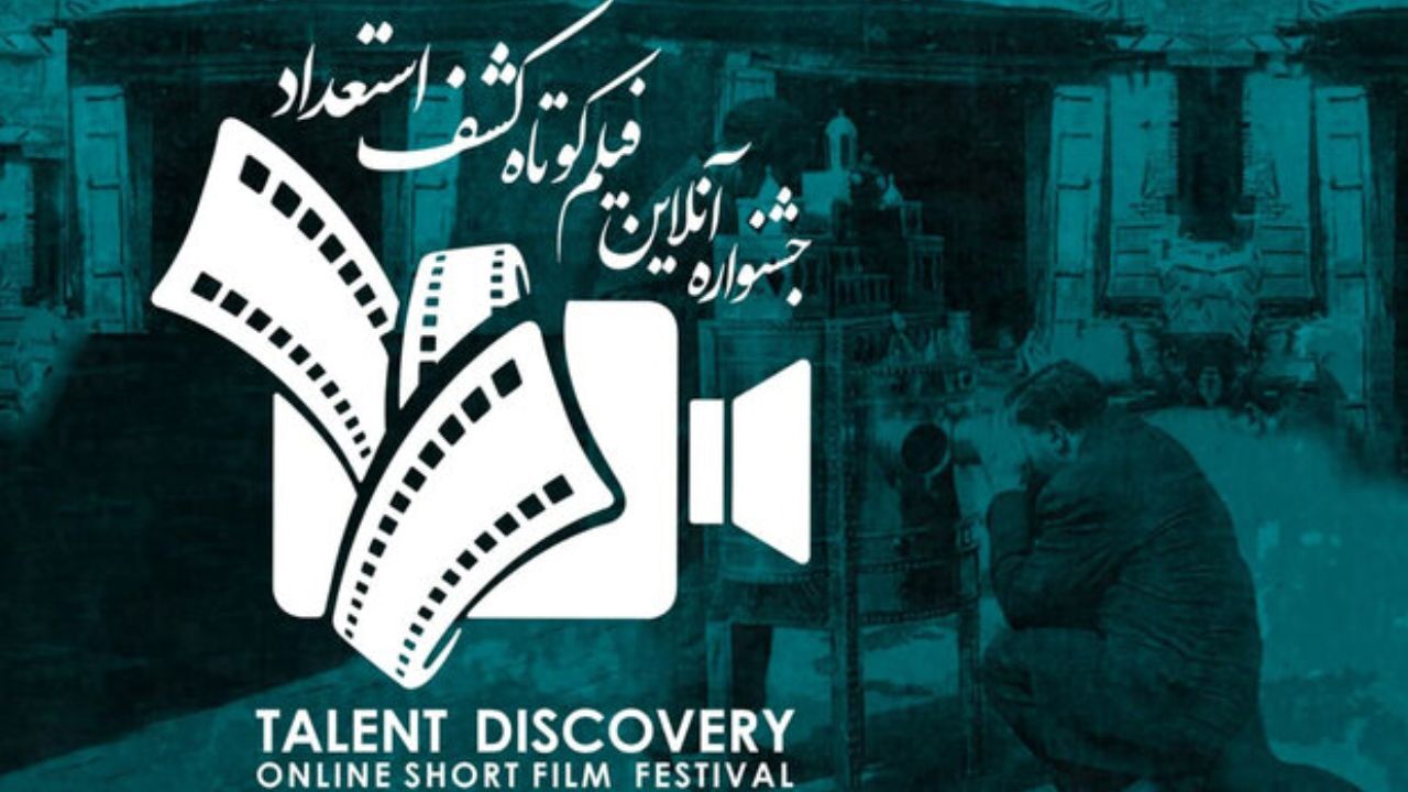 معرفی آثار منتخب اولین جشنواره آنلاین فیلم کوتاه «کشف استعداد»