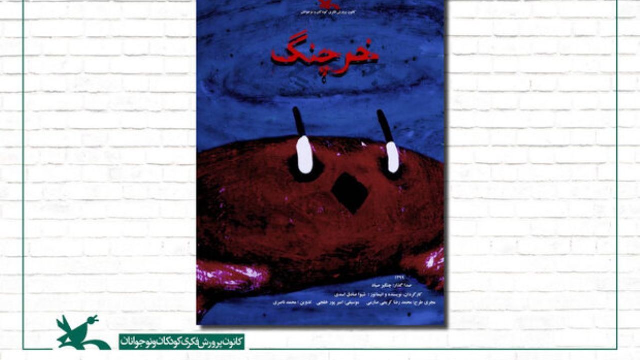 «خرچنگ» به جشنواره فیلم «انیمست» رومانی رسید