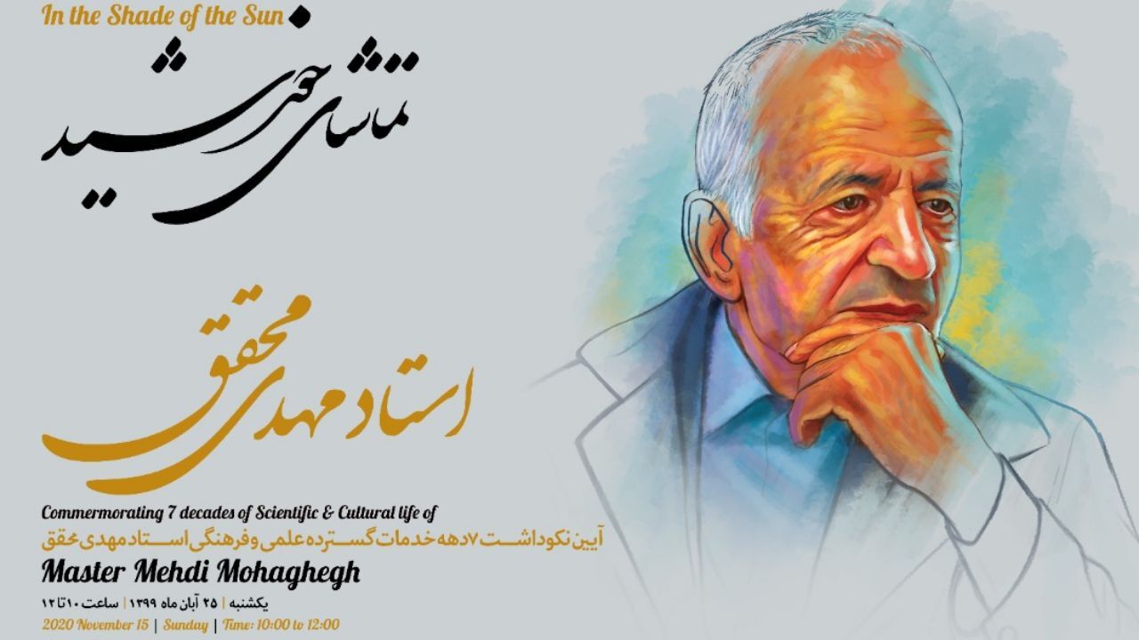 تماشای خورشید؛ مراسم نکوداشت بنیان‌گذار دایرﺓالمعارف تشیع، استاد مهدی محقق برگزار می‌شود
