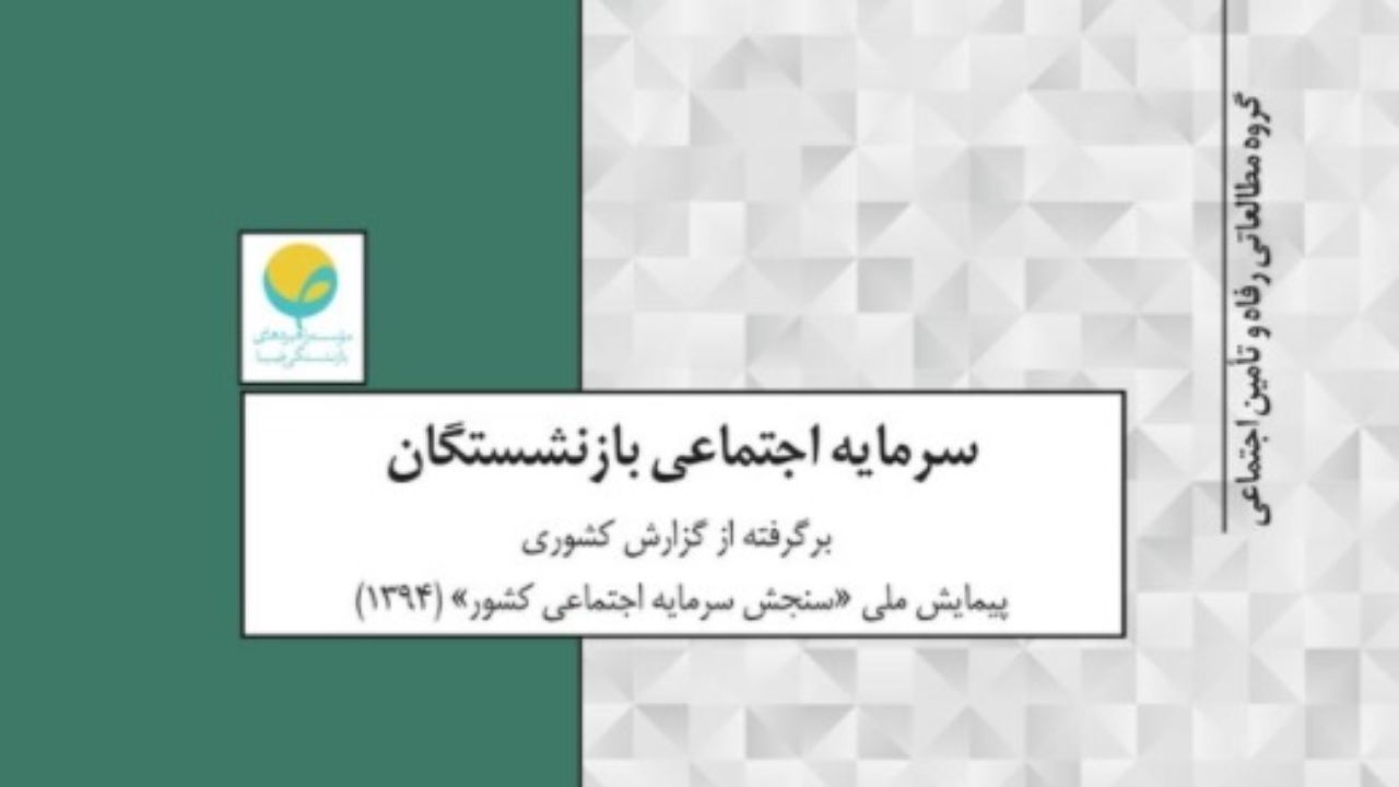 سرمایه اجتماعی بازنشستگان
