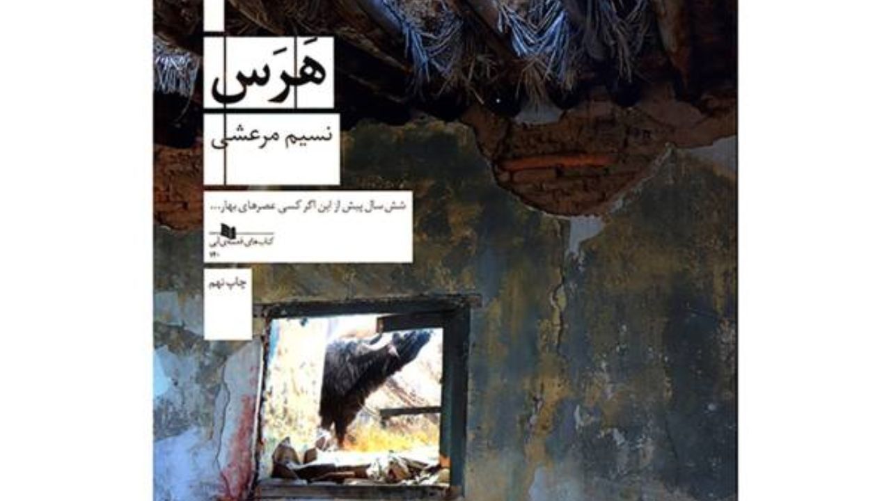 صدای «هرس» را بشنوید